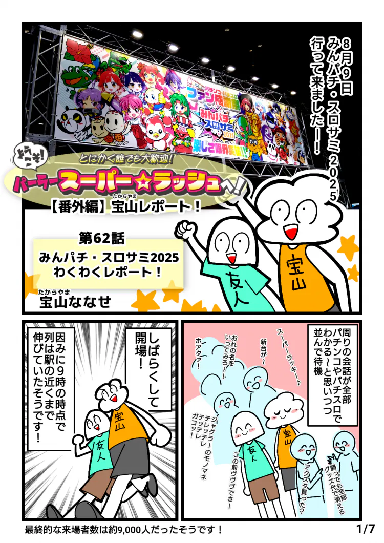ようこそ！パーラースーパー☆ラッシュへ！第62話【番外編 みんパチ