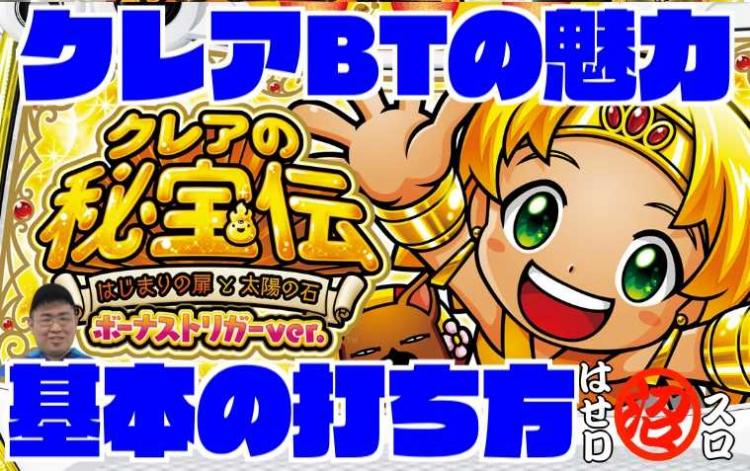 クレアBTの打ち方とボーナス手順、さらに設定推測ポイントを公開