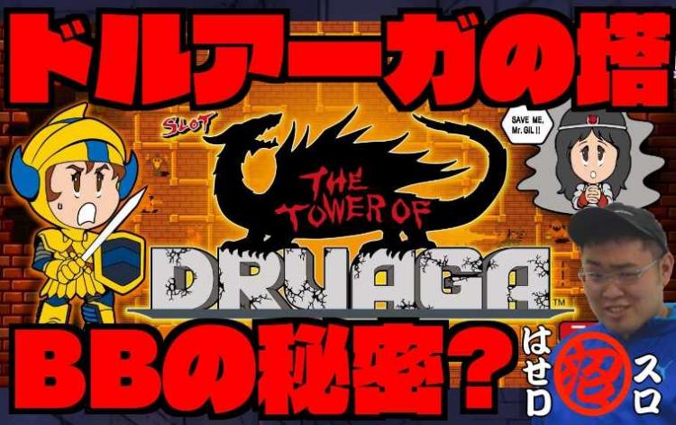 ファミスロドルアーガの塔の打ち方やボーナス入賞消化手順まとめ