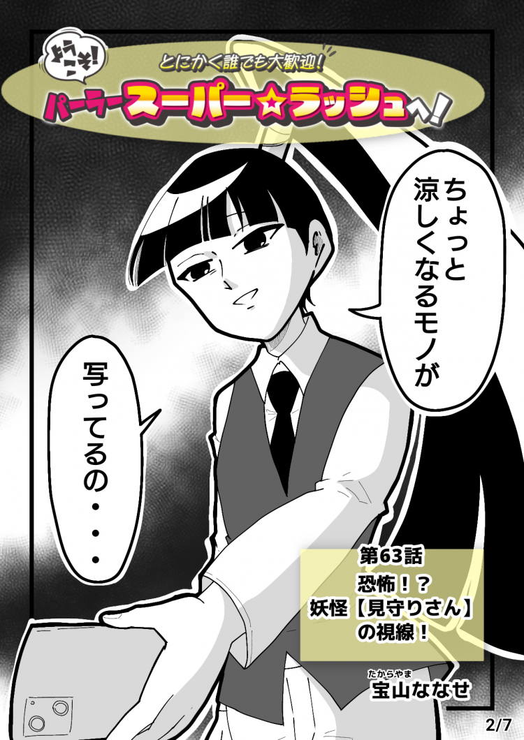 パチンコやパチスロの演出を見守る妖怪見守りさんの漫画