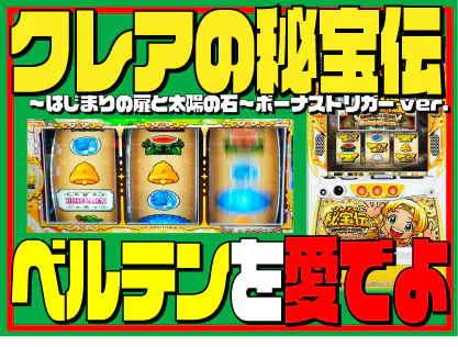 パチスロ解感新書】クレアの秘宝伝～はじまりの扉と太陽の石～ボーナス