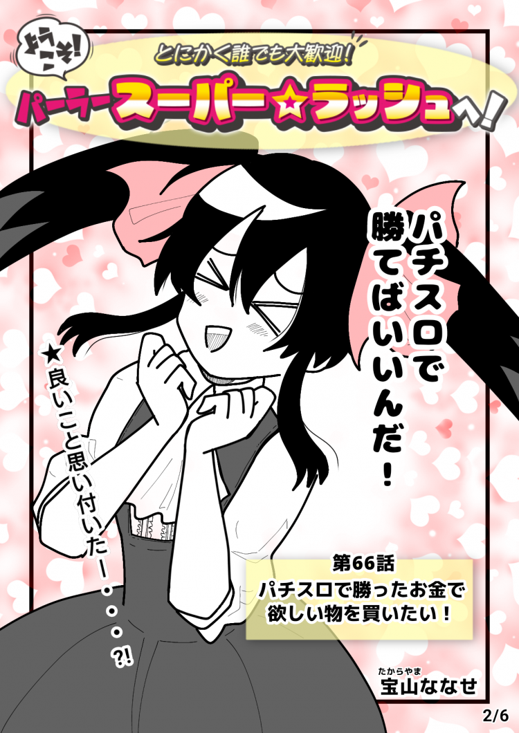 パチスロで勝ったお金で欲しい物を買いたい漫画
