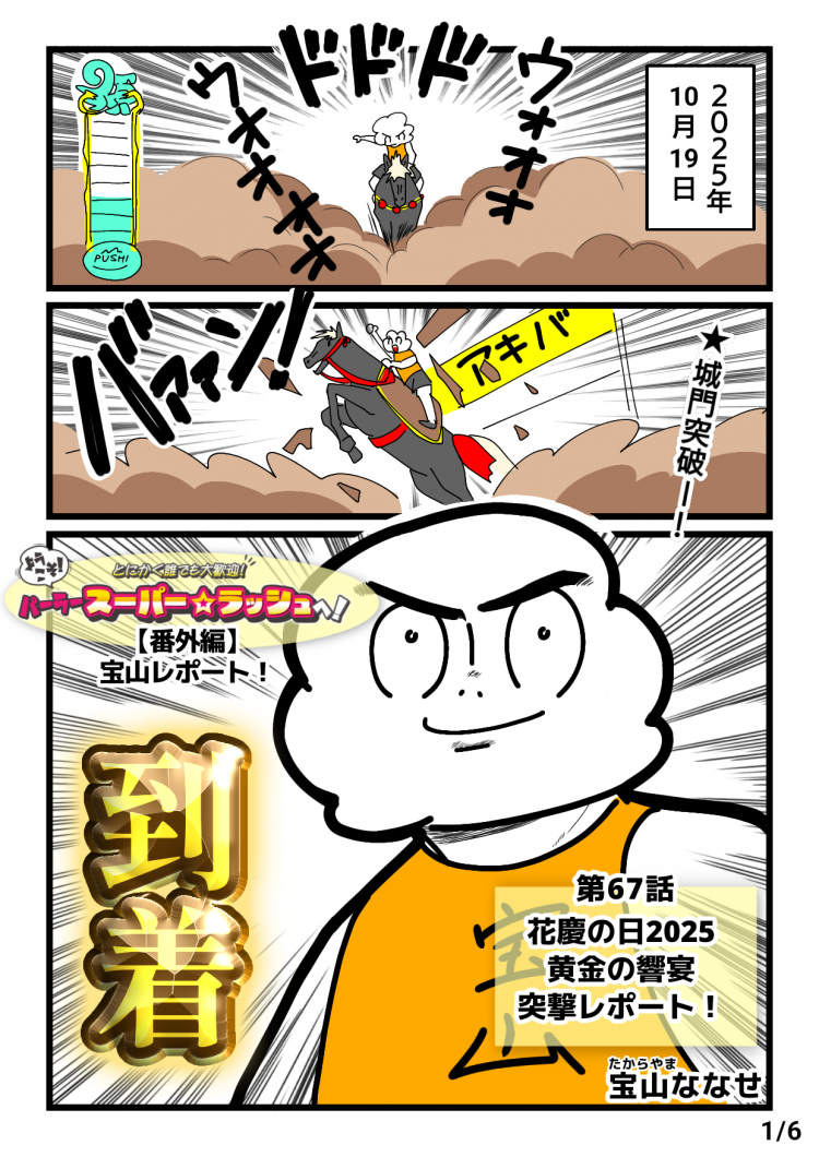 花慶の日2025 黄金の響宴 突撃レポート漫画