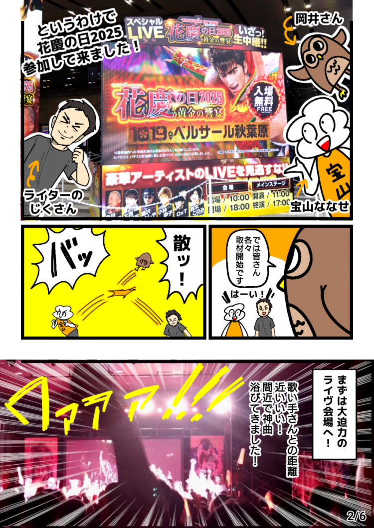 花慶の日2025 黄金の響宴 突撃レポート漫画