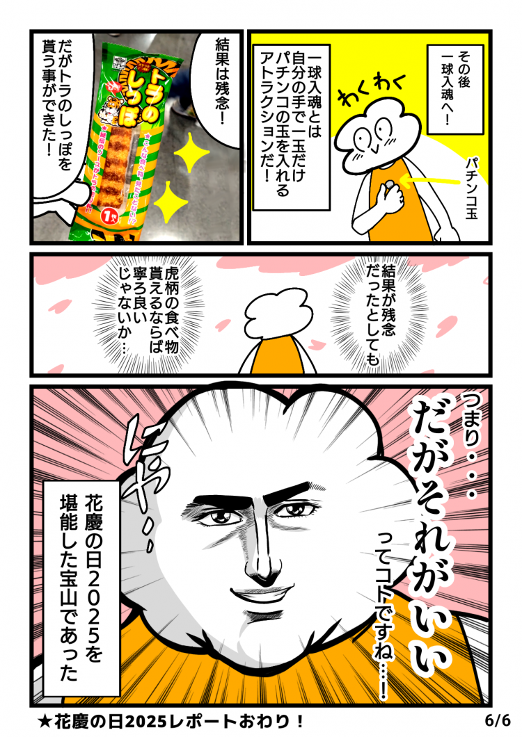 花慶の日2025 黄金の響宴 突撃レポート漫画