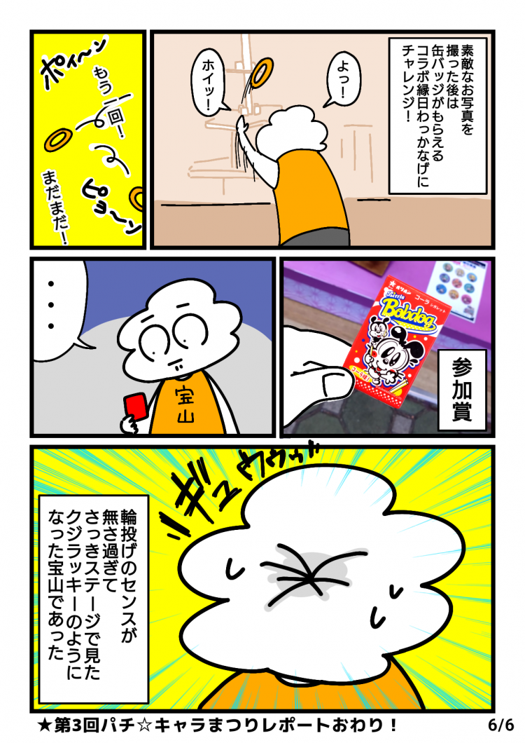 第3回パチ☆キャラまつりレポート漫画