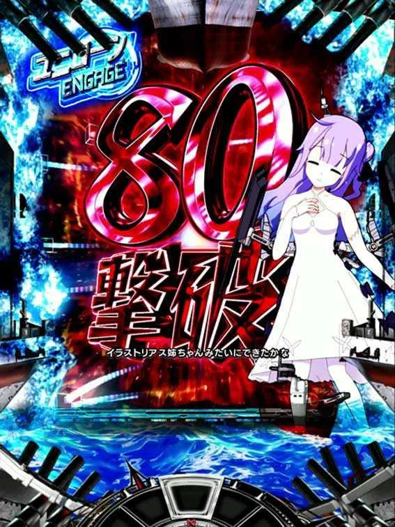 演出信頼度まとめ】eアズールレーン2 THE ANIMATION 超次元