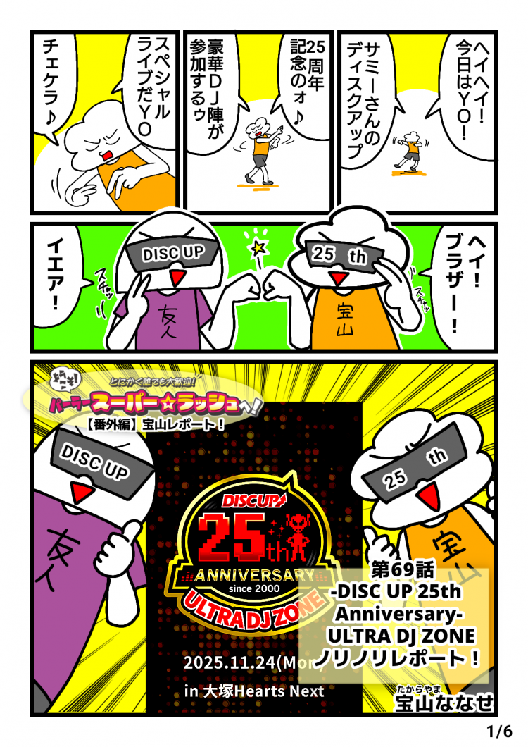 ディスクアップイベントレポート漫画