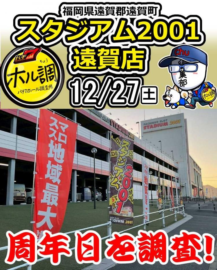 12/27(土)】福岡県遠賀郡・スタジアム2001遠賀店の周年をますくof