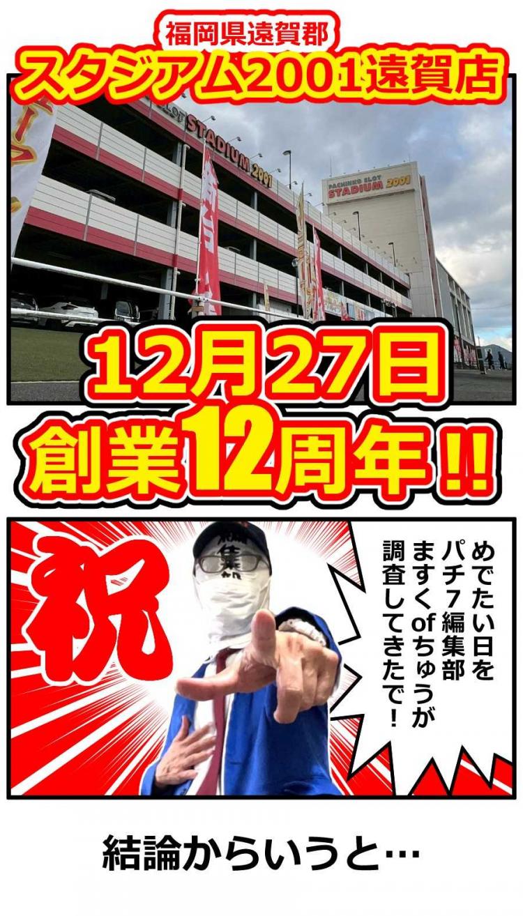 12/27(土)】えらいこっちゃ！スタジアム2001遠賀店の12周年は朝1050人