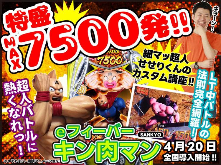 正義超人が勝てばMAX7500個!? 「eフィーバーキン肉マン」超人バトルの