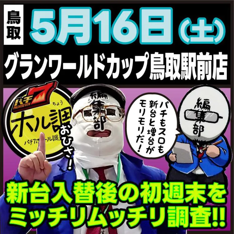 5/16(土)】新装直後!! ピッカピカの新台が入った『グランワールド