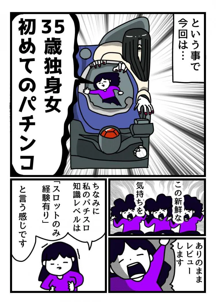ひじき桃子のパチスロらくがき】その46 35歳独身女初めてのパチンコ
