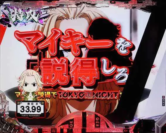 パチンコ信頼度まとめ】e東京リベンジャーズ 聖夜決戦編 保留 先読み