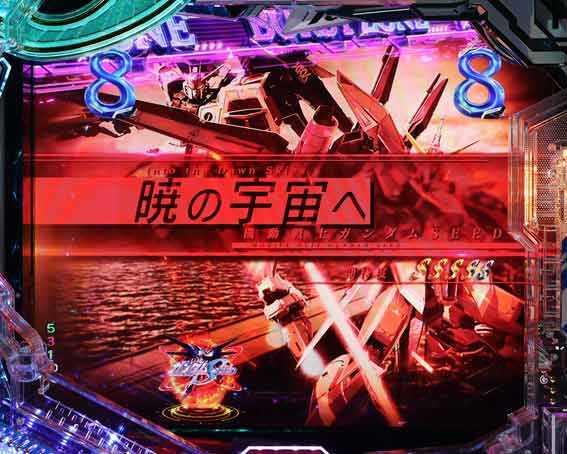 パチンコ信頼度まとめ】eフィーバー機動戦士ガンダムSEED