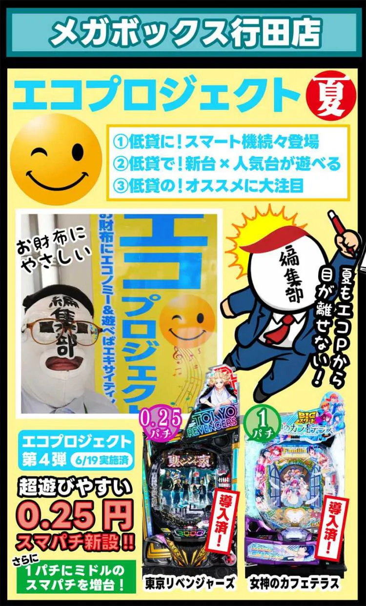 7/4(土)】夏真っ盛りの『メガボックス』『ピーズボックス』も新