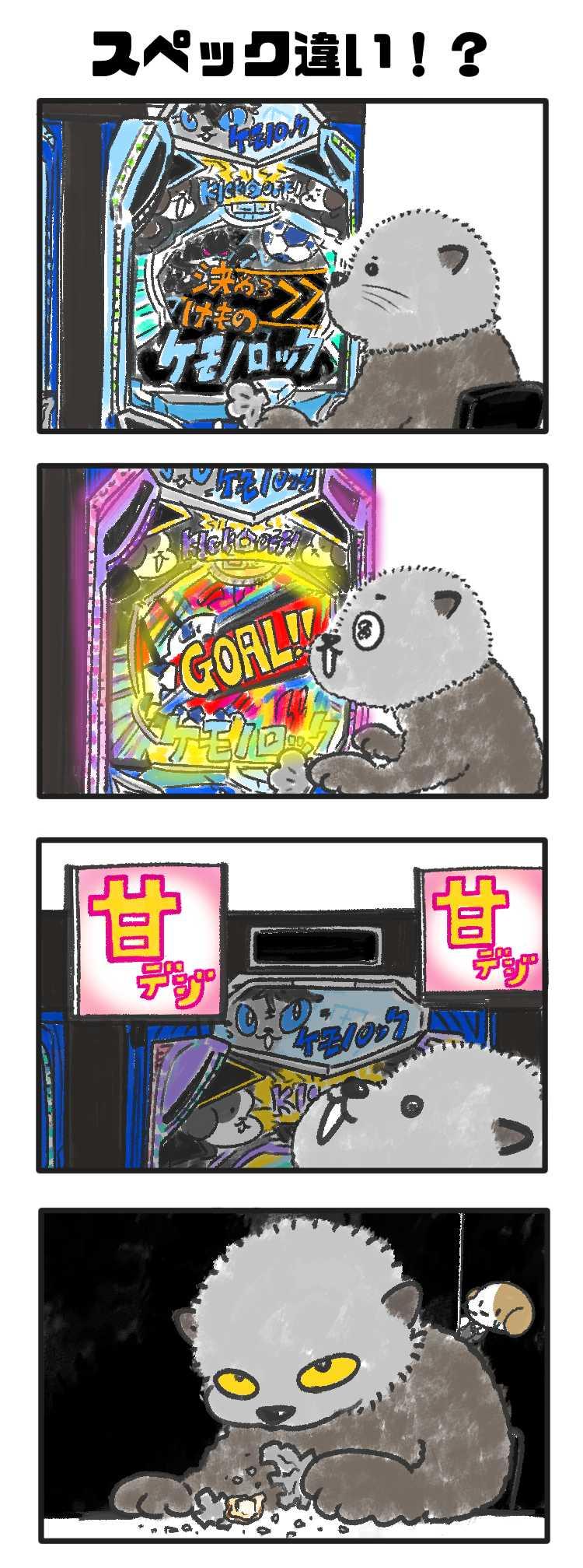 4コマパチけもの第83回 MAXかと思ったら甘だったけもの