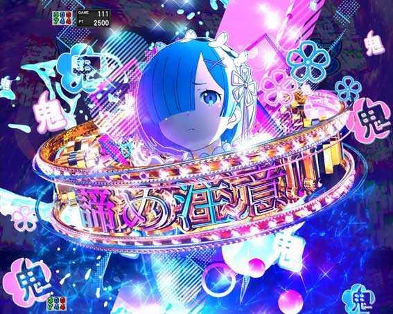 パチンコ信頼度まとめ】e Re:ゼロから始める異世界生活 鬼がかり2