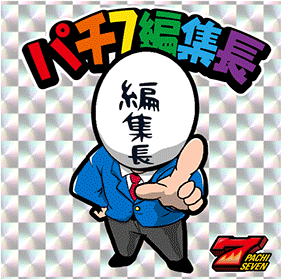 パチ7編集長