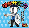 はかせマスク