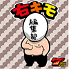 右キモ