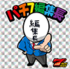 パチ7編集長