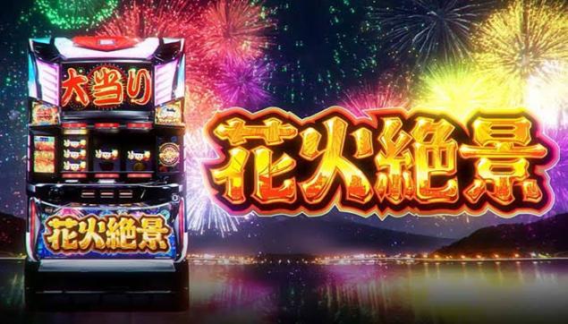 花火絶景で『大花火』の夢を見るか？