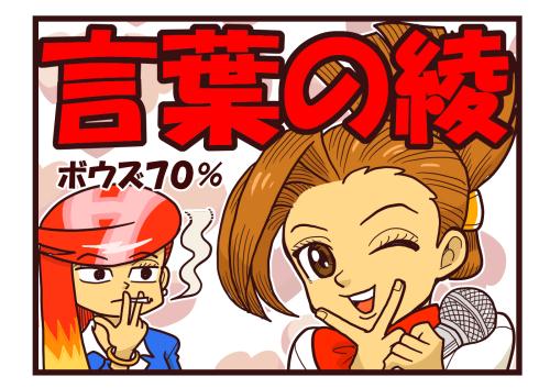 言葉の綾