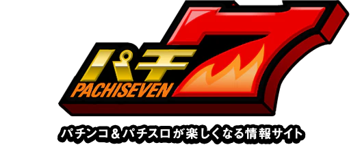 パチ7編集部