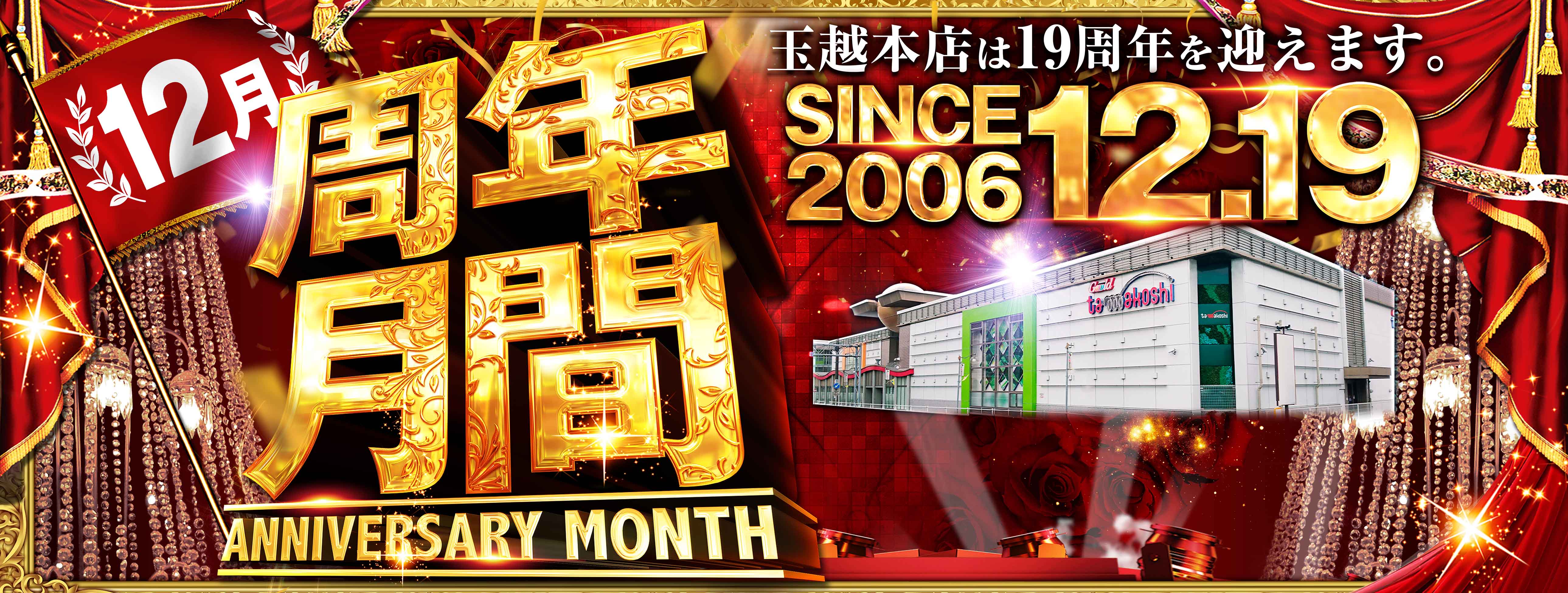 玉越本店スペシャルサイト