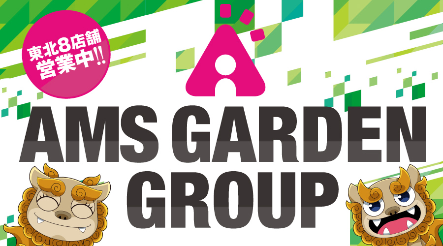 アムズガーデン東北８店舗の情報はこちら！
