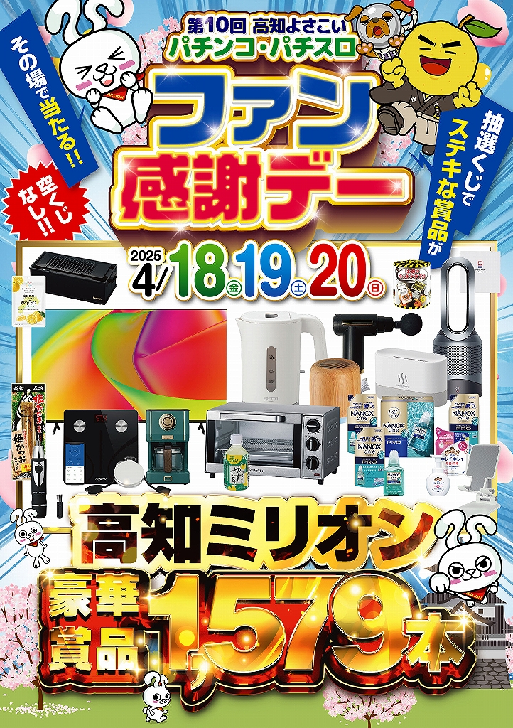 4/18(金)19(土)20(日)高知よさこいパチンコ・パチスロファン感謝デー開催！高知ミリオン7店舗総当選本数1,579本！ご来店お待ちしております。