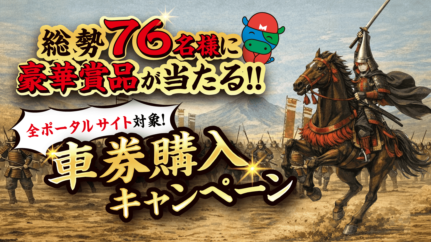 松阪GⅢ車券購入キャンペーン！！