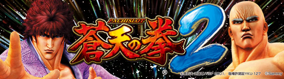 パチスロ蒼天の拳２