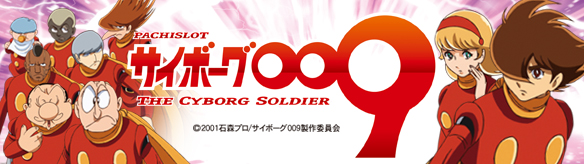 パチスロサイボーグ009
