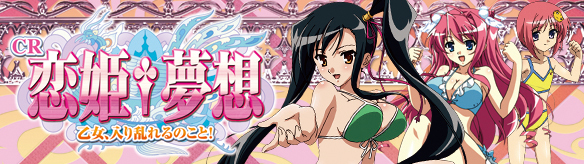 CR恋姫夢想 乙女、入り乱れるのこと！