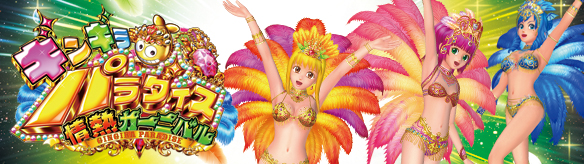 CRギンギラパラダイス 情熱カーニバル