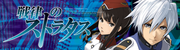 戦律のストラタス
