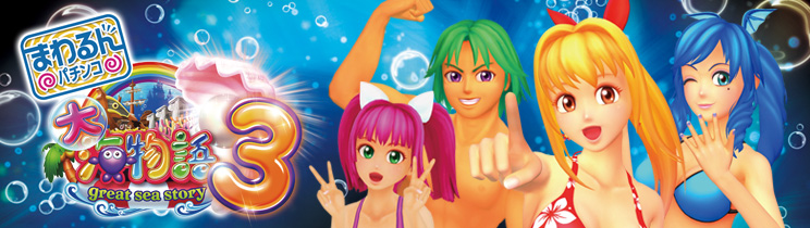 CRまわるんパチンコ大海物語3