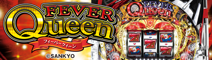 【テペチ】パチンコフィーバークイーン PフィーバークィーンⅡ30thANNIVERSARY EDITION（パチンコ