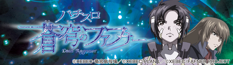 パチスロ 蒼穹のファフナー