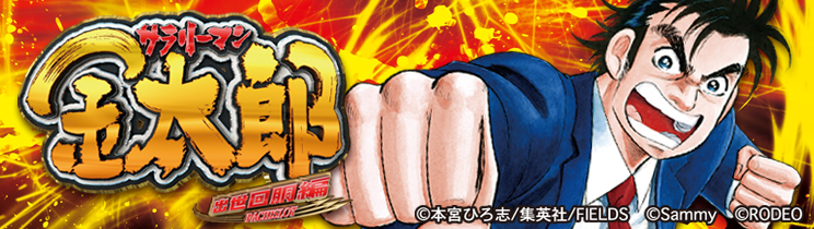 サラリーマン金太郎 出世回胴編
