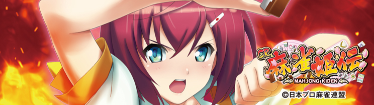 CR麻雀姫伝
