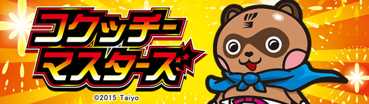 コクッチーマスターズ