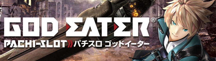 パチスロ ゴッドイーター