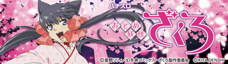 パチスロ おとめ妖怪ざくろ