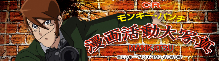 CRモンキー・パンチ～漫画活動大写真～ 399ver.