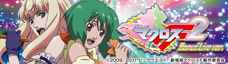 パチスロマクロスフロンティア2 Bonus Live ver.