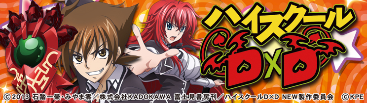 ハイスクールD×D