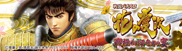 戦国パチスロ 花の慶次～戦極めし傾奇者の宴～